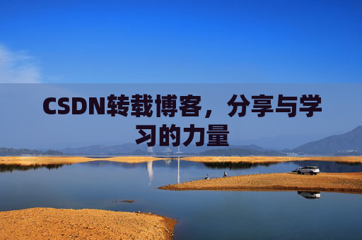 CSDN转载博客，分享与学习的力量